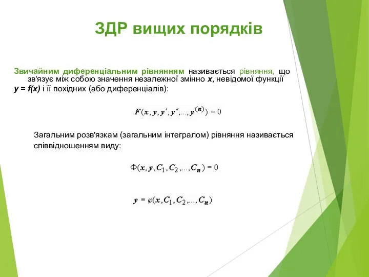 ЗДР вищих порядків Звичайним диференціальним рівнянням називається рівняння, що зв'язує між