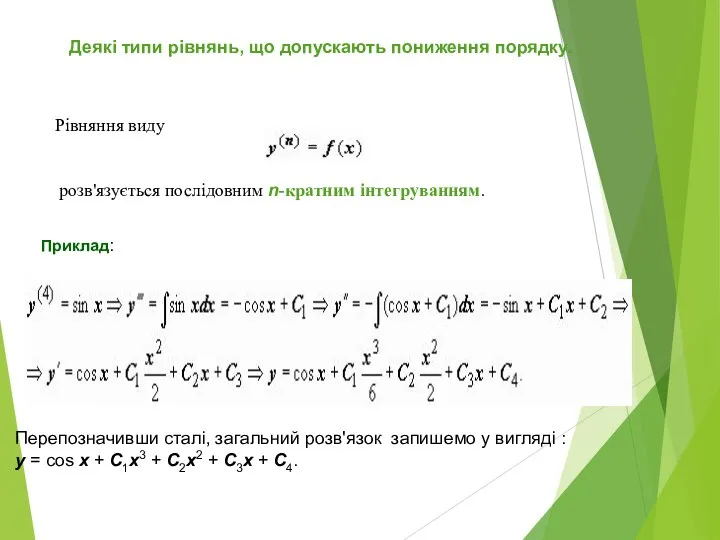 Деякі типи рівнянь, що допускають пониження порядку. Рівняння виду розв'язується послідовним