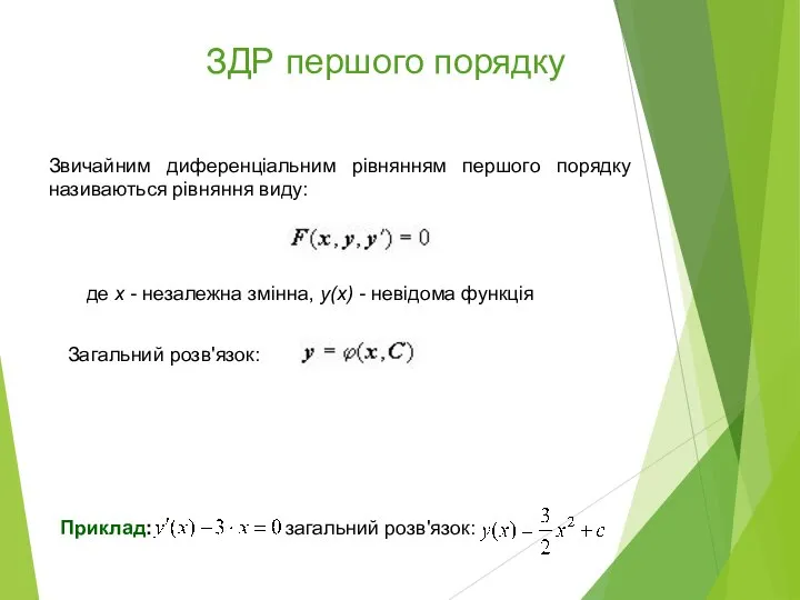 ЗДР першого порядку Звичайним диференціальним рівнянням першого порядку називаються рівняння виду: