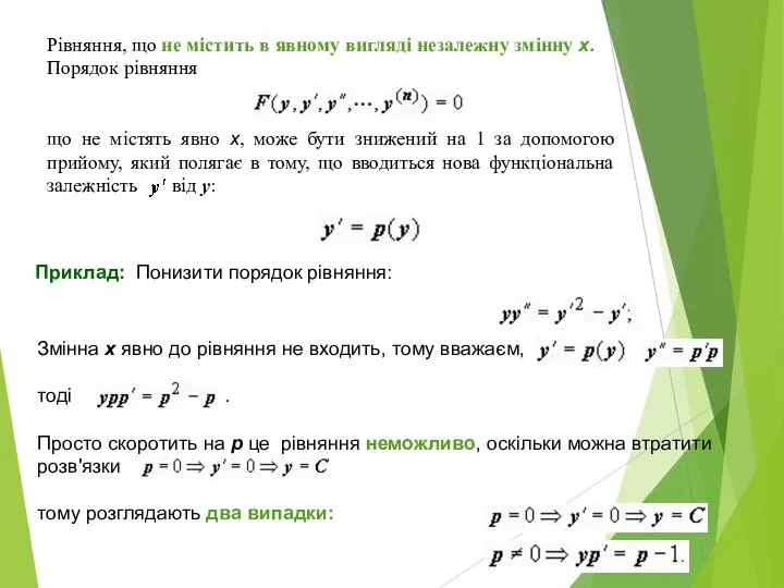 Рівняння, що не містить в явному вигляді незалежну змінну x. Порядок