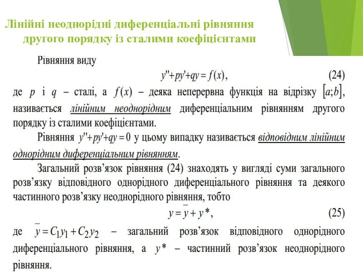 Лінійні неоднорідні диференціальні рівняння другого порядку із сталими коефіцієнтами