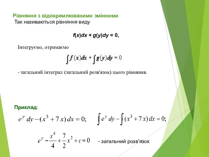 Рівняння з відокремлюваними змінними Так називаються рівняння виду f(x)dx + g(y)dy