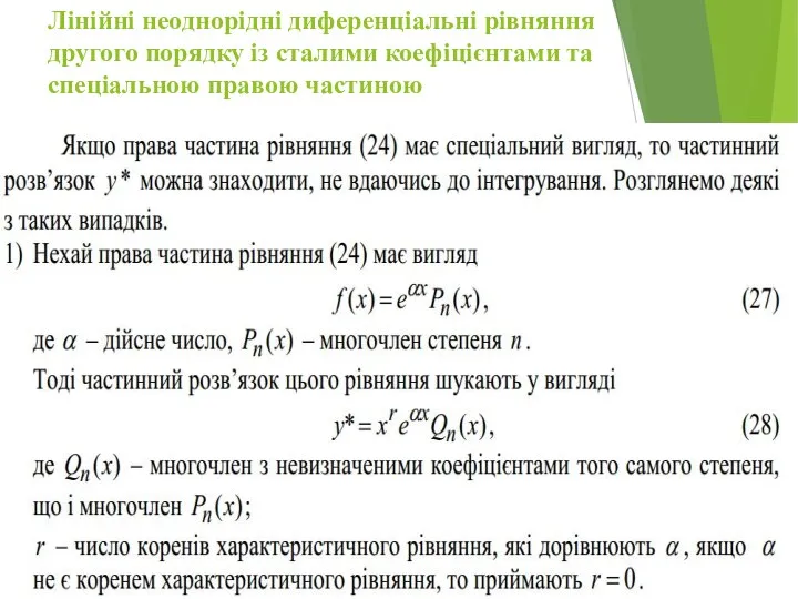 Лінійні неоднорідні диференціальні рівняння другого порядку із сталими коефіцієнтами та спеціальною правою частиною