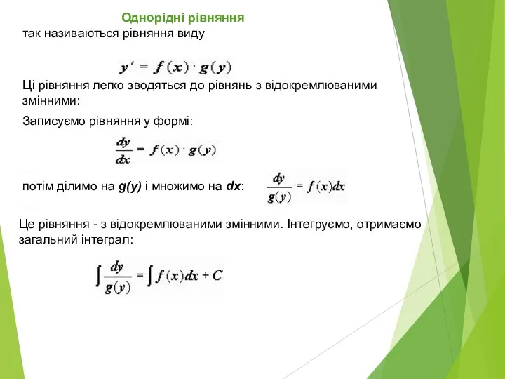 Однорідні рівняння так називаються рівняння виду Ці рівняння легко зводяться до