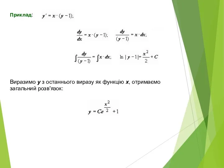 Виразимо у з останнього виразу як функцію х, отримаємо загальний розв'язок: Приклад: