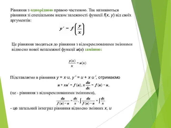 Рівняння з однорідною правою частиною. Так називаються рівняння зі спеціальним видом