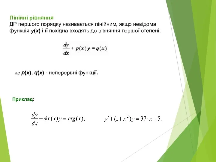Лінійні рівняння ДР першого порядку називається лінійним, якщо невідома функція y(x)