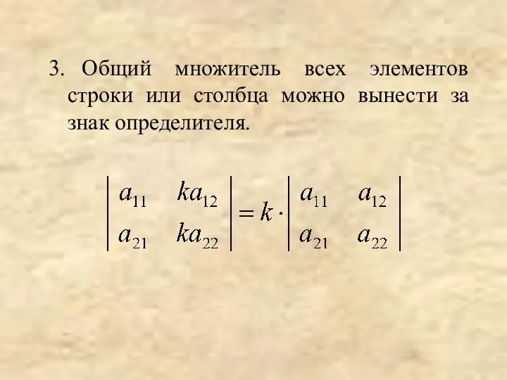 3. Общий множитель всех элементов строки или столбца можно вынести за знак определителя.