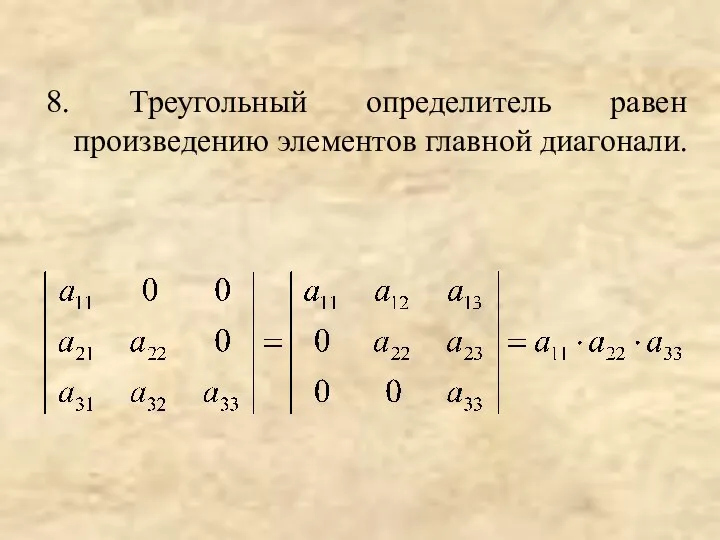 8. Треугольный определитель равен произведению элементов главной диагонали.