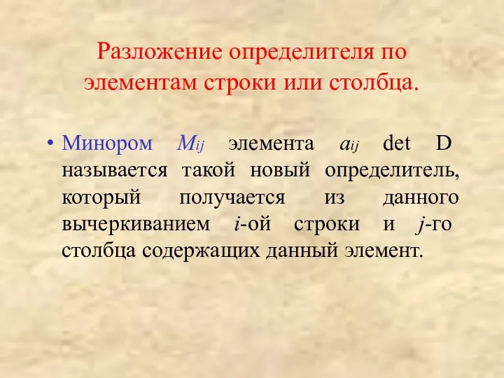 Разложение определителя по элементам строки или столбца. Минором Mij элемента aij