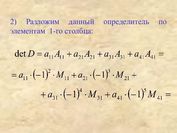 2) Разложим данный определитель по элементам 1-го столбца: