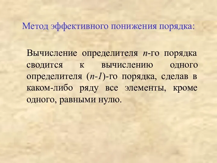 Метод эффективного понижения порядка: Вычисление определителя n-го порядка сводится к вычислению