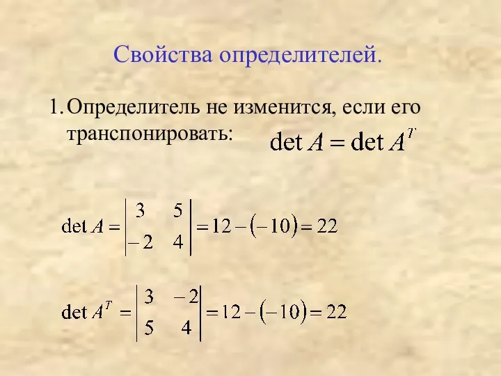 Свойства определителей. 1. Определитель не изменится, если его транспонировать: