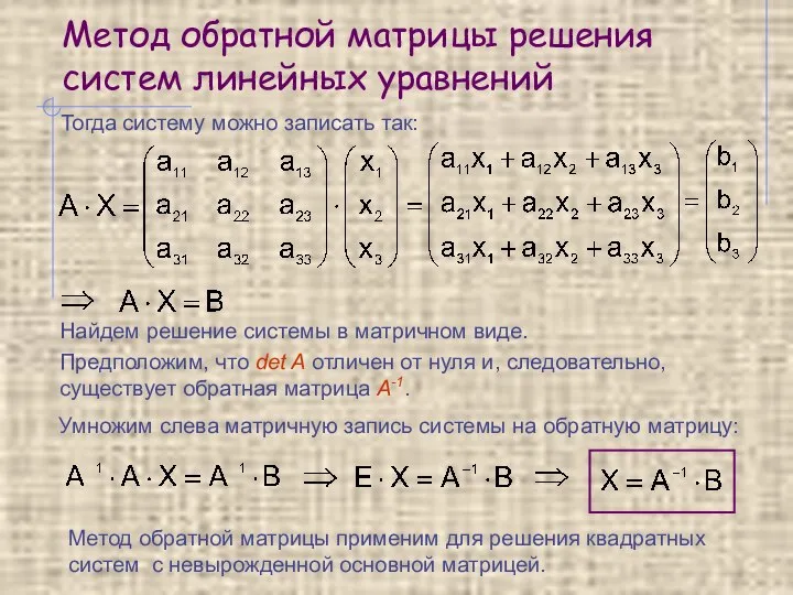 Метод обратной матрицы решения систем линейных уравнений Тогда систему можно записать