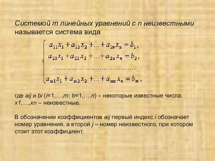 Системой m линейных уравнений с n неизвестными называется система вида где