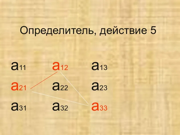 Определитель, действие 5