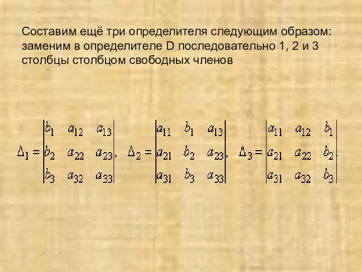 Составим ещё три определителя следующим образом: заменим в определителе D последовательно