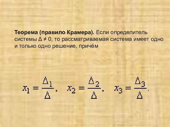 Теорема (правило Крамера). Если определитель системы Δ ≠ 0, то рассматриваемая