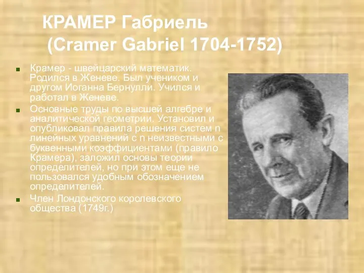 КРАМЕР Габриель (Cramer Gabriel 1704-1752) Крамер - швейцарский математик. Родился в