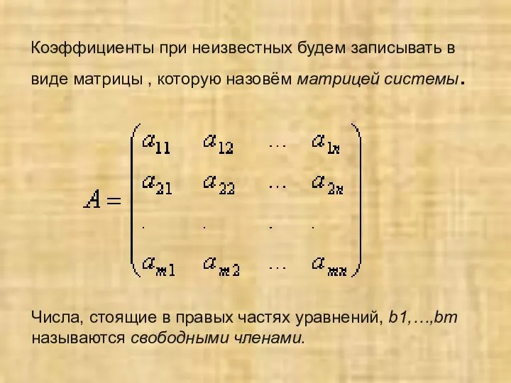 Коэффициенты при неизвестных будем записывать в виде матрицы , которую назовём