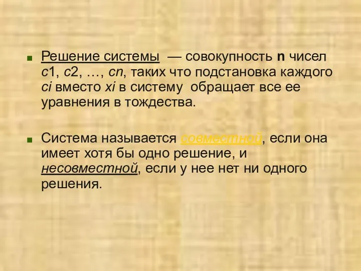 Решение системы — совокупность n чисел c1, c2, …, cn, таких