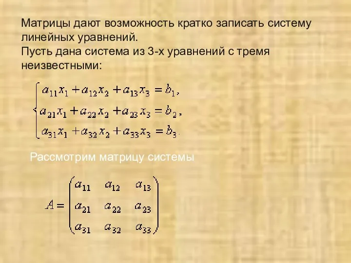 Матрицы дают возможность кратко записать систему линейных уравнений. Пусть дана система