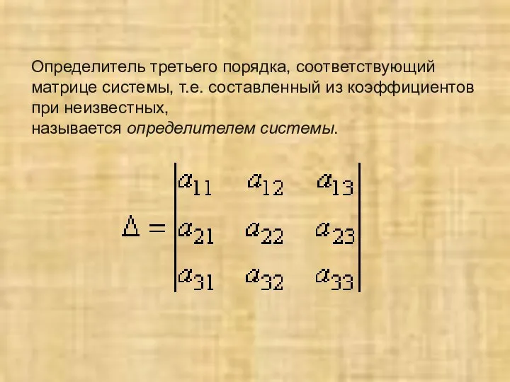 Определитель третьего порядка, соответствующий матрице системы, т.е. составленный из коэффициентов при неизвестных, называется определителем системы.