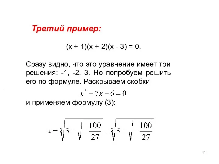 Третий пример: (х + 1)(х + 2)(х - 3) = 0.