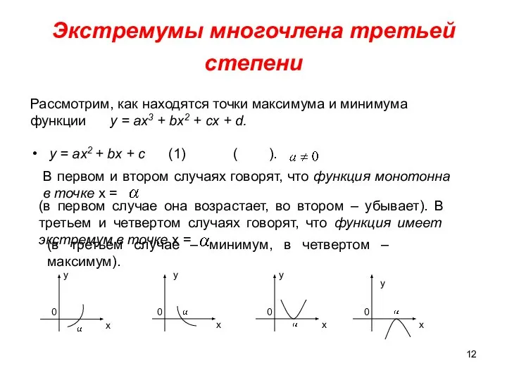 Экстремумы многочлена третьей степени у = ах2 + bх + с