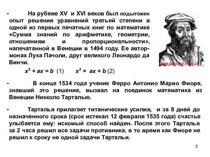 На рубеже XV и XVI веков был подытожен опыт решения уравнений