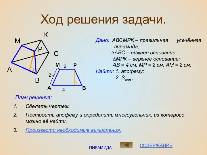 ПИРАМИДА Ход решения задачи. Дано: ABCMPK – правильная усечённая пирамида; ∆АВС