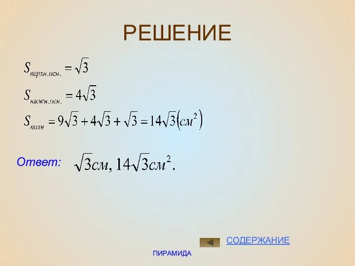 ПИРАМИДА РЕШЕНИЕ Ответ: СОДЕРЖАНИЕ