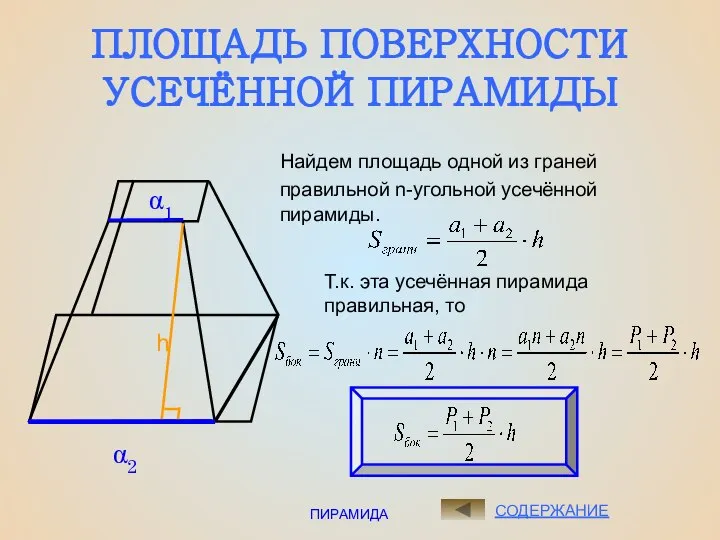ПИРАМИДА ПЛОЩАДЬ ПОВЕРХНОСТИ УСЕЧЁННОЙ ПИРАМИДЫ СОДЕРЖАНИЕ Найдем площадь одной из граней