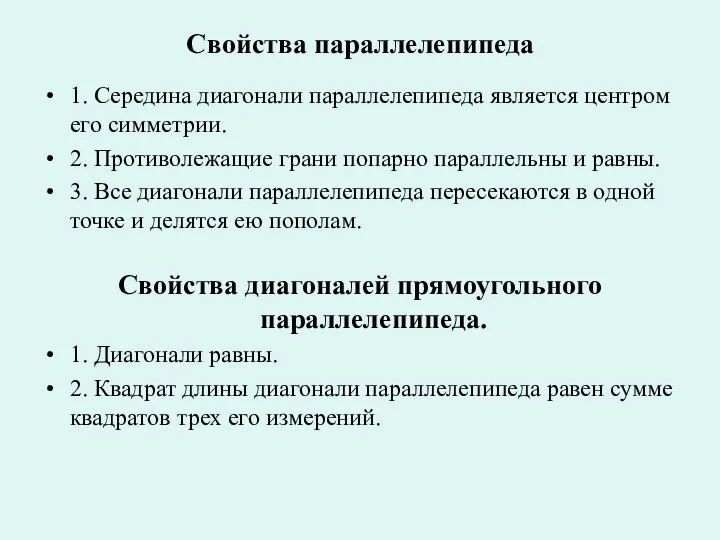 Свойства параллелепипеда 1. Середина диагонали параллелепипеда является центром его симметрии. 2.