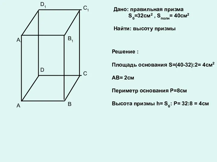 Дано: правильная призма Sб=32см2 , Sполн= 40см2 Найти: высоту призмы Решение