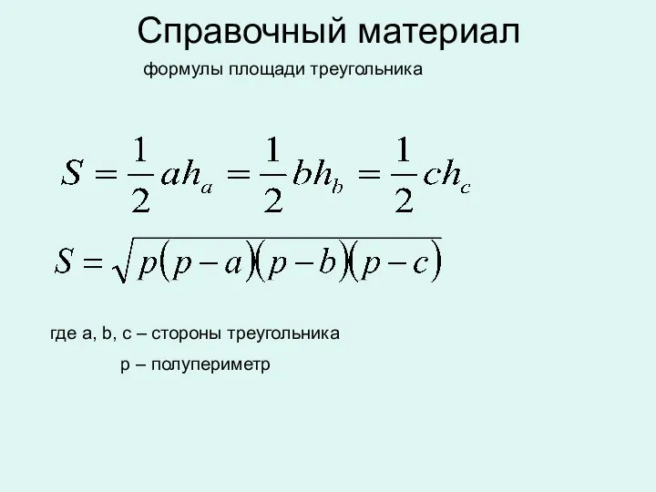 Справочный материал формулы площади треугольника где a, b, c – стороны треугольника p – полупериметр