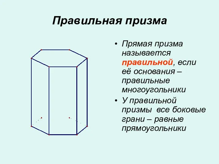 Правильная призма Прямая призма называется правильной, если её основания – правильные