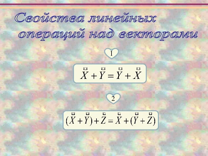 Свойства линейных операций над векторами 1 2