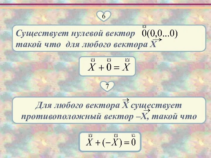 6 Существует нулевой вектор такой что для любого вектора X 7