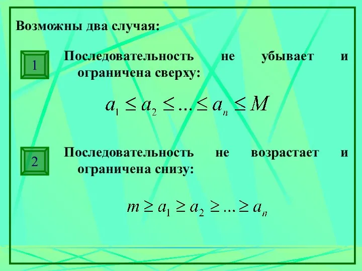 Возможны два случая: Последовательность не убывает и ограничена сверху: 1 Последовательность