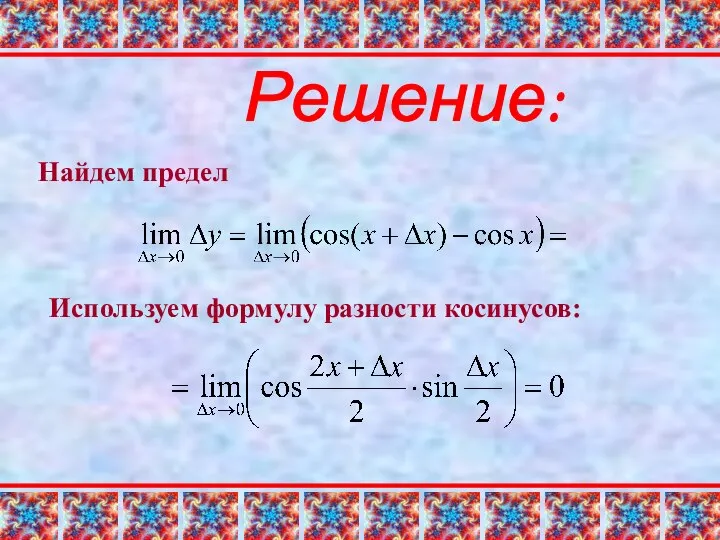 Используем формулу разности косинусов: Найдем предел Решение: