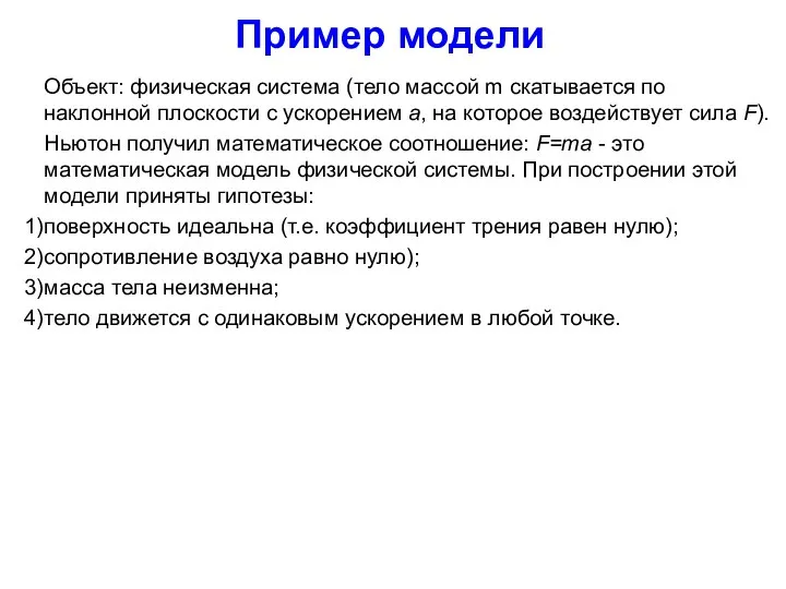 Пример модели Объект: физическая система (тело массой m скатывается по наклонной