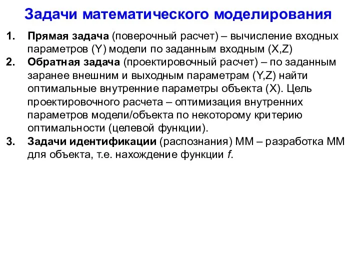 Задачи математического моделирования Прямая задача (поверочный расчет) – вычисление входных параметров