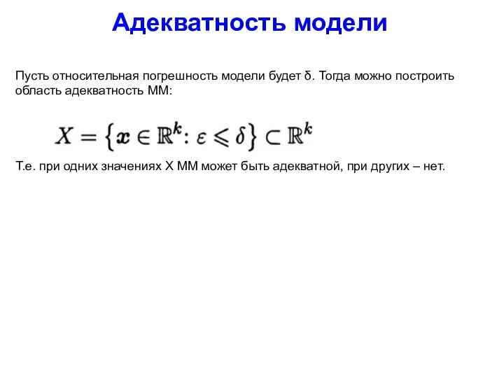 Адекватность модели Пусть относительная погрешность модели будет δ. Тогда можно построить