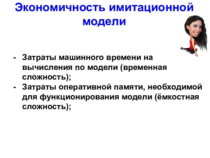 Экономичность имитационной модели Затраты машинного времени на вычисления по модели (временная