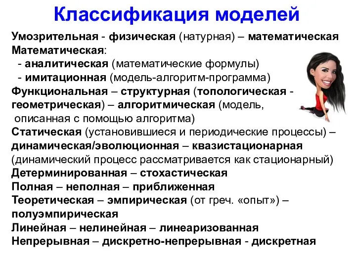 Классификация моделей Умозрительная - физическая (натурная) – математическая Математическая: - аналитическая