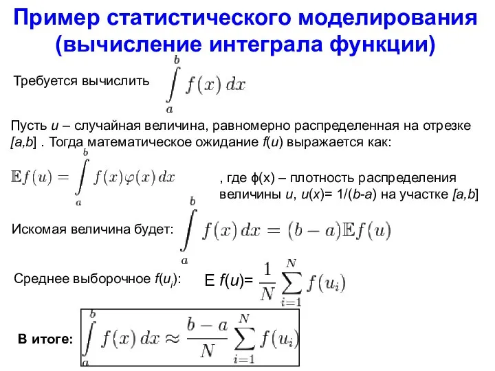 Пример статистического моделирования (вычисление интеграла функции) Требуется вычислить Пусть u –