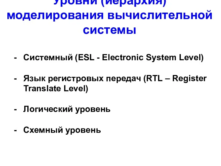 Уровни (иерархия) моделирования вычислительной системы Системный (ESL - Electronic System Level)