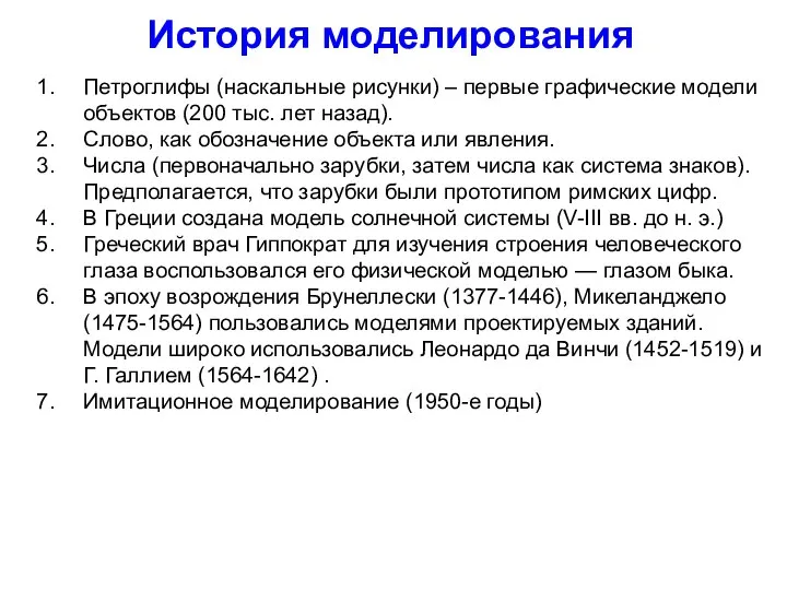 История моделирования Петроглифы (наскальные рисунки) – первые графические модели объектов (200