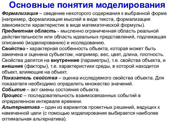 Основные понятия моделирования Формализация – сведение некоторого содержания к выбранной форме